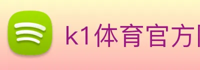 k1体育官方网站登录入口 Logo